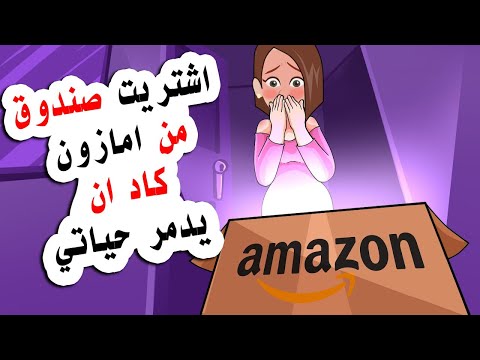 وصلني صندوق عشوائي من امازون لكن ما وجدته داخله غير حياتي للابد