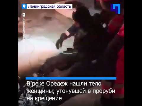В Ленобласти нашли тело утонувшей на крещение женщины