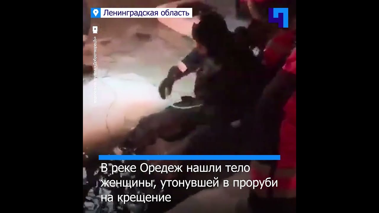 тело утонувшей женщины на крещение. тело женщины утонувшей в проруби на крещение 2022. тело тело утонувшей на крещение. женщина прыгнула в прорубь. тело женщины утонувшей в проруби на крещение 2022.