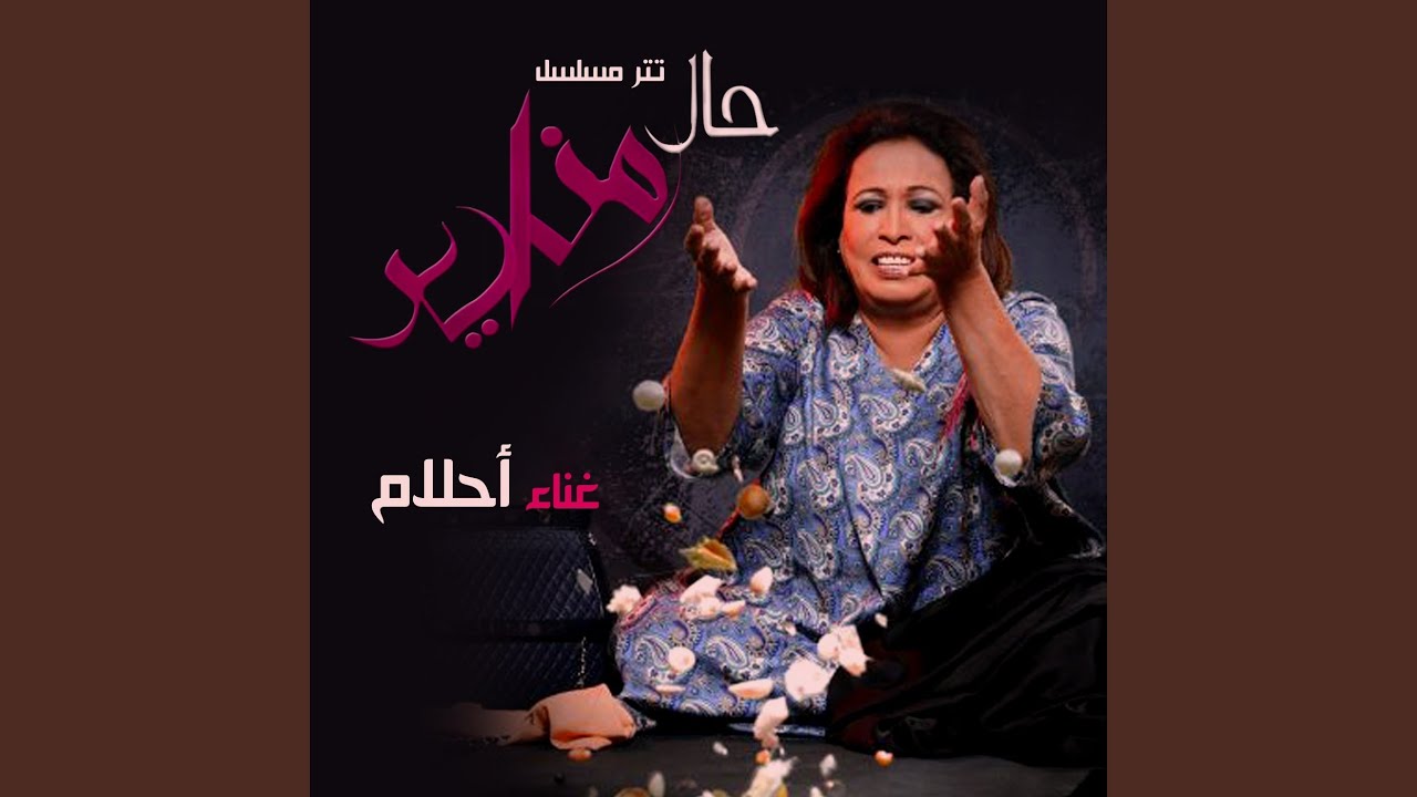 تتر بداية مسلسل حال المناير