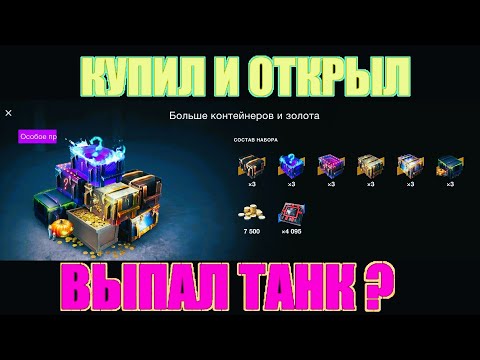 Видео: ВЫПАЛ ТАНК ЛВЛ10?!?! Купил акцию и вскрыл конты в WOT BLITZ