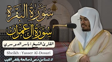 القارئ الشيخ :  ياسر الدوسري سورة البقرة و آل عمران ||  Surah Al-baqarah and AL-Imran