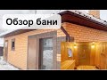 Обзор бани/ Наша баня/ #баня /Обзор