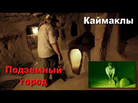 Video: Türkiyədə Turizm: Derinkuyu Və Kaymaklı