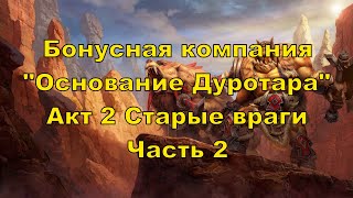 Warcraft 3 Reforged Прохождение без комментариев - Бонусная компания "Основание Дуротара" 2. акт (2)