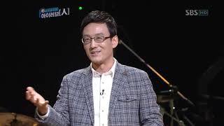 SBS 지식나눔 콘서트 아이러브 人 E03 최인철 교수