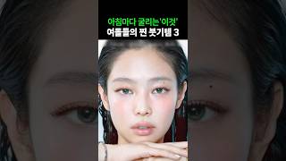 제니, 유나, 미연의 내돈내산 &#39;괄사&#39; 찐템 3대장