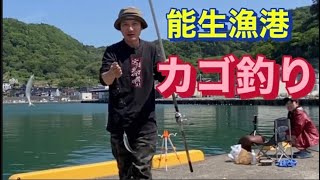 【能生漁港】カゴ釣りに挑戦！シメはまさかの大物が！【サバチャン】
