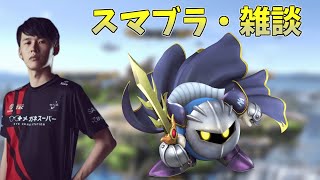 あけおめ～ 仕事が始まったら配信で来なさそうなので【スマブラSP雑談】