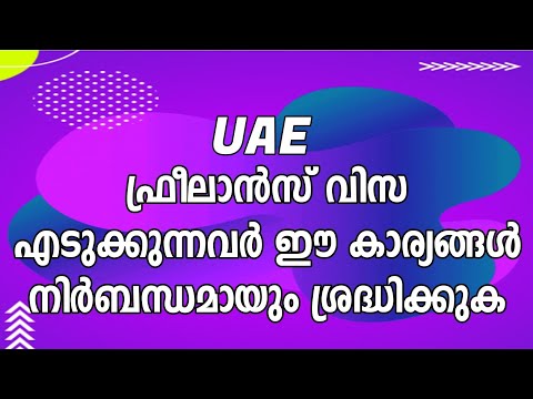 UAE ഫ്രീലാൻസ് വിസ എടുക്കുന്നവർ ഈ കാര്യങ്ങൾ നിർബന്ധമായും ശ്രദ്ധിക്കുക dubai freelance visa