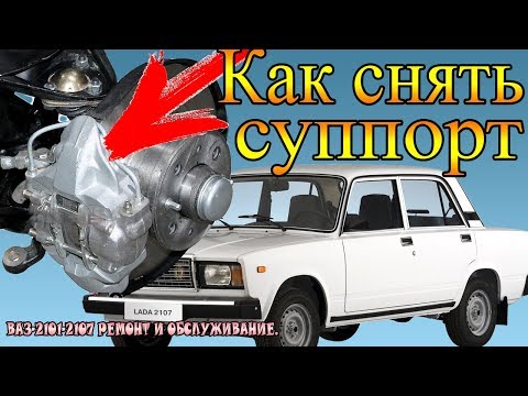 КАК СНЯТЬ ТОРМОЗНОЙ СУППОРТ ВАЗ-2101-2107.