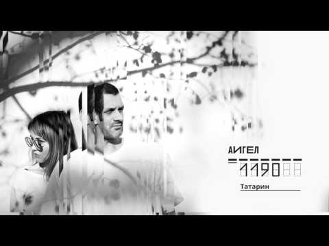 8. Аигел - Татарин || Aigel - Tatar