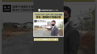 【切り抜き】半導体世界最大手・TSMCが1兆円新工場を建設 #楽待NEWS