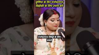 पूर्णिमा के दिन मनोकामना सिद्दीकी के लिए उपाय करें #LakshmiMantra #Podcastviral #trending #astrology