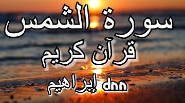 سورة الشمس |  إبراهيم dnn | قرآن كريم  | قراءة هادئة