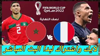 بث مباشر فرنسا والمغرب