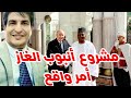 الحصين مباشر أنبوب الغاز قضي الأمر مسعد بولس يصدم المخزن و مواضيع أخرى
