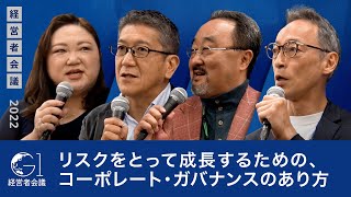 リスクをとって成長するための、コーポレート・ガバナンスのあり方～青井浩×石井光太郎×中神康議×岡島悦子