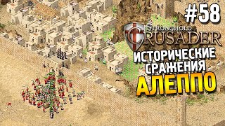 Stronghold: Crusader Прохождение ★ Миссия 3: Алеппо ★ #58