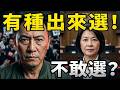這幫敗票機又在說自己是中國人,翁曉玲這種人果然不敢經過選民考驗,有種出來選,保證難看。 | 馬一峰