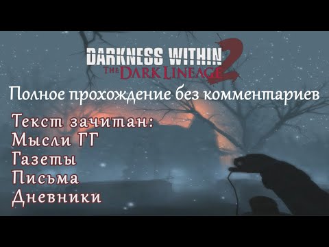 Darkness Within 2: The Dark Lineage. Полное прохождение