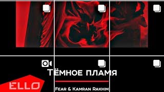 Fear & Kamran Rakhim - Тёмное пламя / ELLO UP^ /