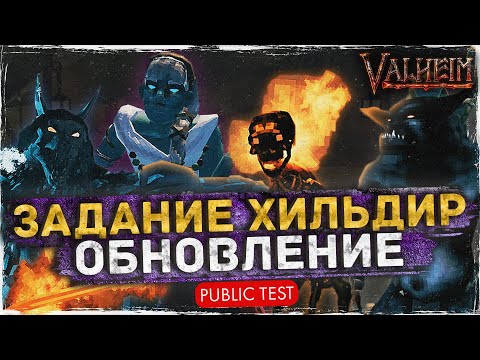 Задание Хильдир - Новое обновление Valheim | Полный обзор | Public test