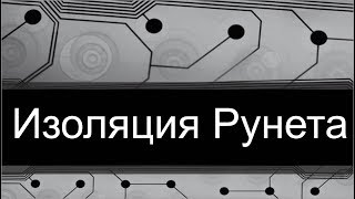 Изоляция рунета, запрет интернета в России.