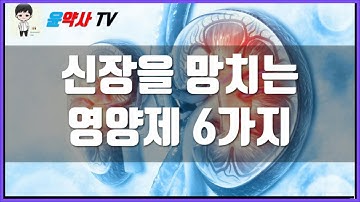 신장을 망치는 영양제 - 신장독성, 신장결석, 신부전