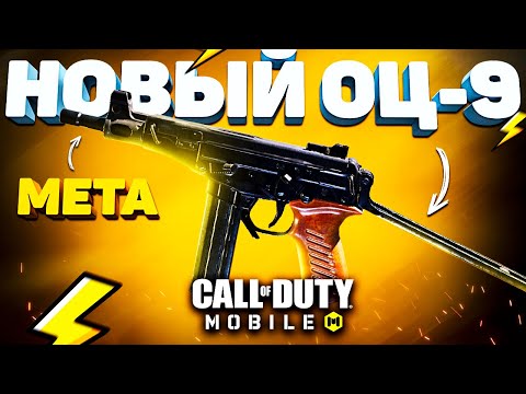 Видео: БЫСТРЫЙ и МОЩНЫЙ ОЦ-9 СALL OF DUTY MOBILE 🤩 лучшая сборка оц 9 кал оф дьюти мобайл