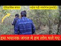 रुईया गड़ी के ख़तरनाक जंगल मे हम लोग घुस गए | #forester #forest #rkcrazy #vlogvideo