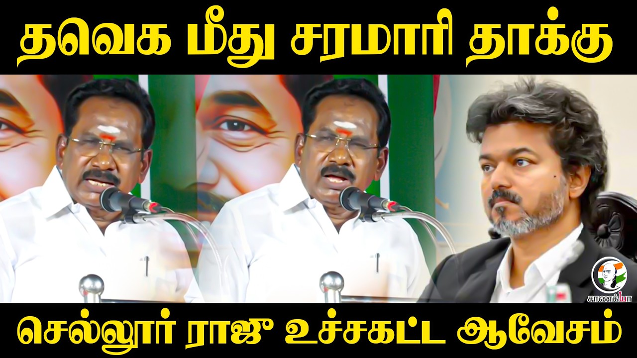 ⁣தவெக மீது சரமாரி தாக்கு.. | Sellur Raju Angry Speech | TVK Govt | CM Vijay | Minister Nirmalkumar
