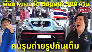 ฝรั่งตกใจเจอคนไทยขับ Bugatti!!! พี่คิม พรประภา พาผมออกไปซัด Bugatti Chiron Super Sport 500 ล้าน!!!