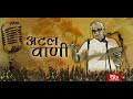 Best Speeches of Atal Bihari Vajpayee