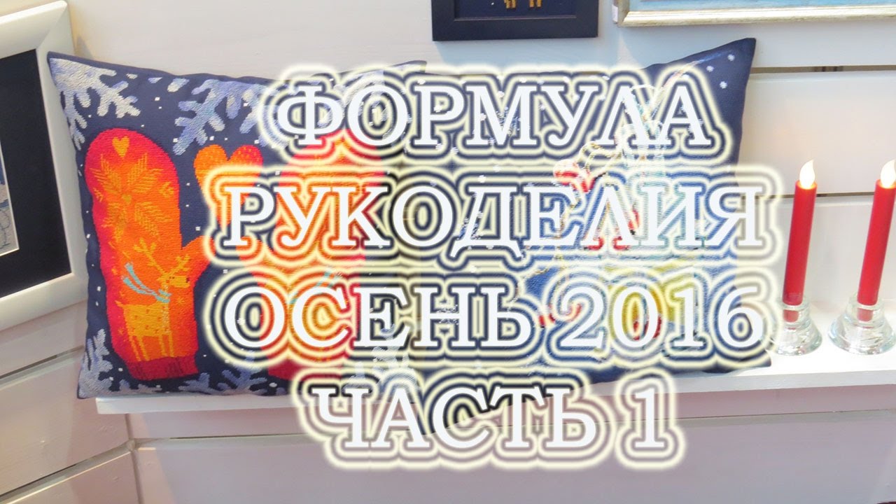 ⁣Выставка ФОРМУЛА РУКОДЕЛИЯ Осень 2016 // Часть 1