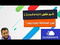 شرح كامل لاستضافة Cloudways — اسرع استضافة ووردبريس