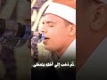 عجزنا ان الوصف الشيخ القارئ محمد كامل االمنشاوي السعودية لايك لايك مصر اكسبلور 