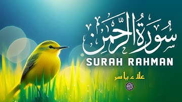 سورة الرحمن - تلاوة بأفضل صوت - القارئ علاء ياسر Surah Ar-Rahman By Alaa Yasser