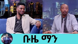 እናቴ አባቴን ለማሳከም በቁም ጠወለገች... ... በሙዚቃው  ከ14 ዓመት በላይ …  ስጠራ መንፈሳዊ እሆናለሁ … ቡዜ ማን