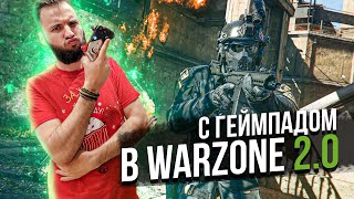 ЗАРЕШАЛ НА ДЖОЙСТИКЕ В ВАРЗОНЕ 2.0! СТРИМ! [CALL OF DUTY: WARZONE 2.0]