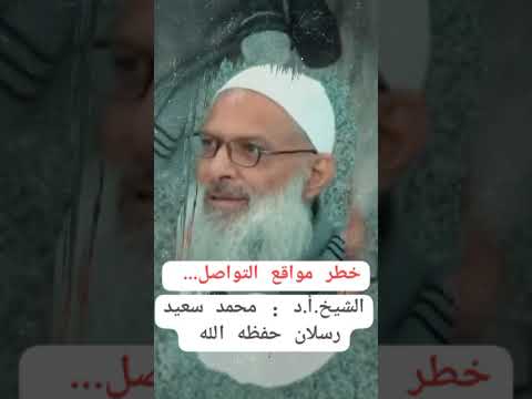 لماذا صنعوا مواقع التواصل الاجتماعي #الشيخ_محمد_سعيد_رسلان حفظه الله
