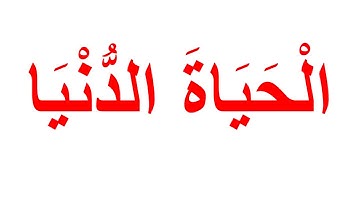 منهج جلين دومان  لتعليم القران الكريم - سورة الاعلى الجزء 3