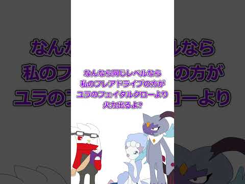 【ゆっくり茶番】ダメージ計算　#ポケモン   #ゆっくり茶番　#shorts  #shorts　#ポケモンゆっくり　#ゆっくり茶番劇   #オオニューラ　#アシレーヌ #ラビフット   #ポケモン茶番