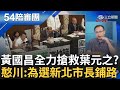 【精選】王義川曝黃國昌會全力搶救葉元之不被罷免 為選新北市長鋪路 蕭敬嚴曝昌服務處設板橋原因 因汐止人都想吐他口水｜周楷 王時齊主持｜【54陪審團】20240601｜三立新聞台