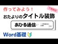 【Word】おたよりでつかえる！タイトル装飾の作り方