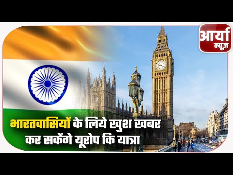 भारतवासियों के लिये खुश खबर | कर सकेंगे यूरोप कि यात्रा | Aaryaa News