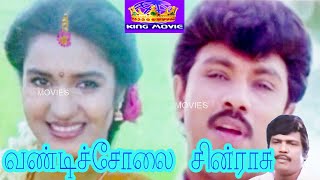 வண்டி சோலை சின்ராசு || Vandisolai Chinrasu || Tamil Superhit Movie || Hit Movie CollectionS || 1080P