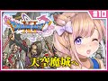 #10【ドラクエ11S】ラスダン、天空魔城へ【芽森つむぎ/Vtuber】