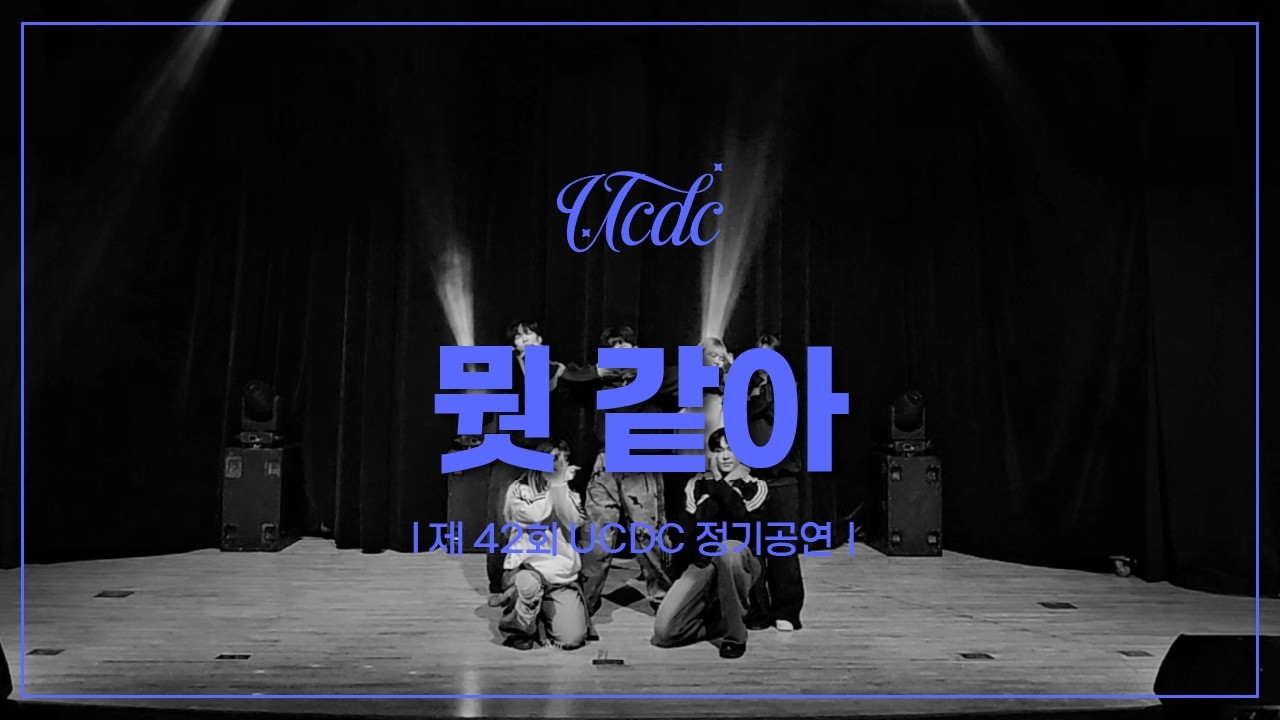 BOYNEXTDOOR - 뭣 같아 | 2025 제 42회 조선대학교 UCDC 정기공연 | 조선대학교 UCDC