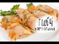 Голубці картопляні | Stuffed potato